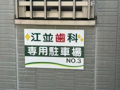 江並歯科