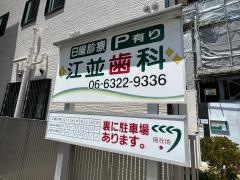 江並歯科