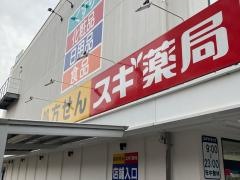 スギ薬局　中延店