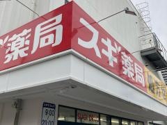 スギ薬局　中延店