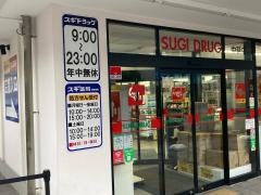スギ薬局　中延店