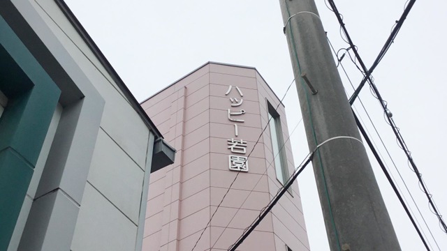 グループホームハッピー若園 施設外観