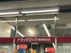 ドラッグミック曽根駅前店