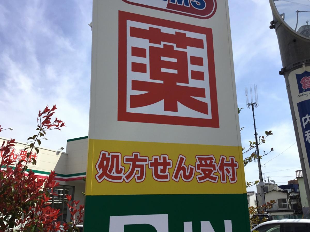 ドラッグセイムス見沼新堤店