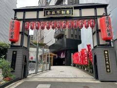 赤坂不動尊威徳寺
