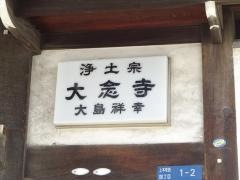 大念寺