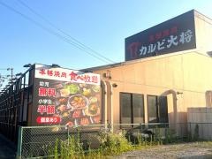 カルビ大将　稲沢中央道店