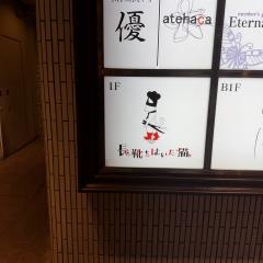 長靴をはいた猫