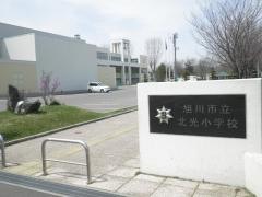 北光小学校