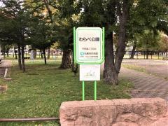わらべ公園