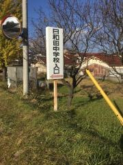 郡山市立日和田中学校