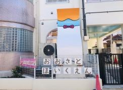 大砂土保育園