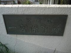 一宮保育所