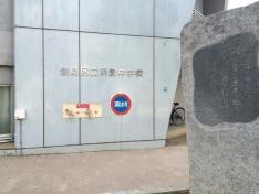 豊島区立明豊中学校