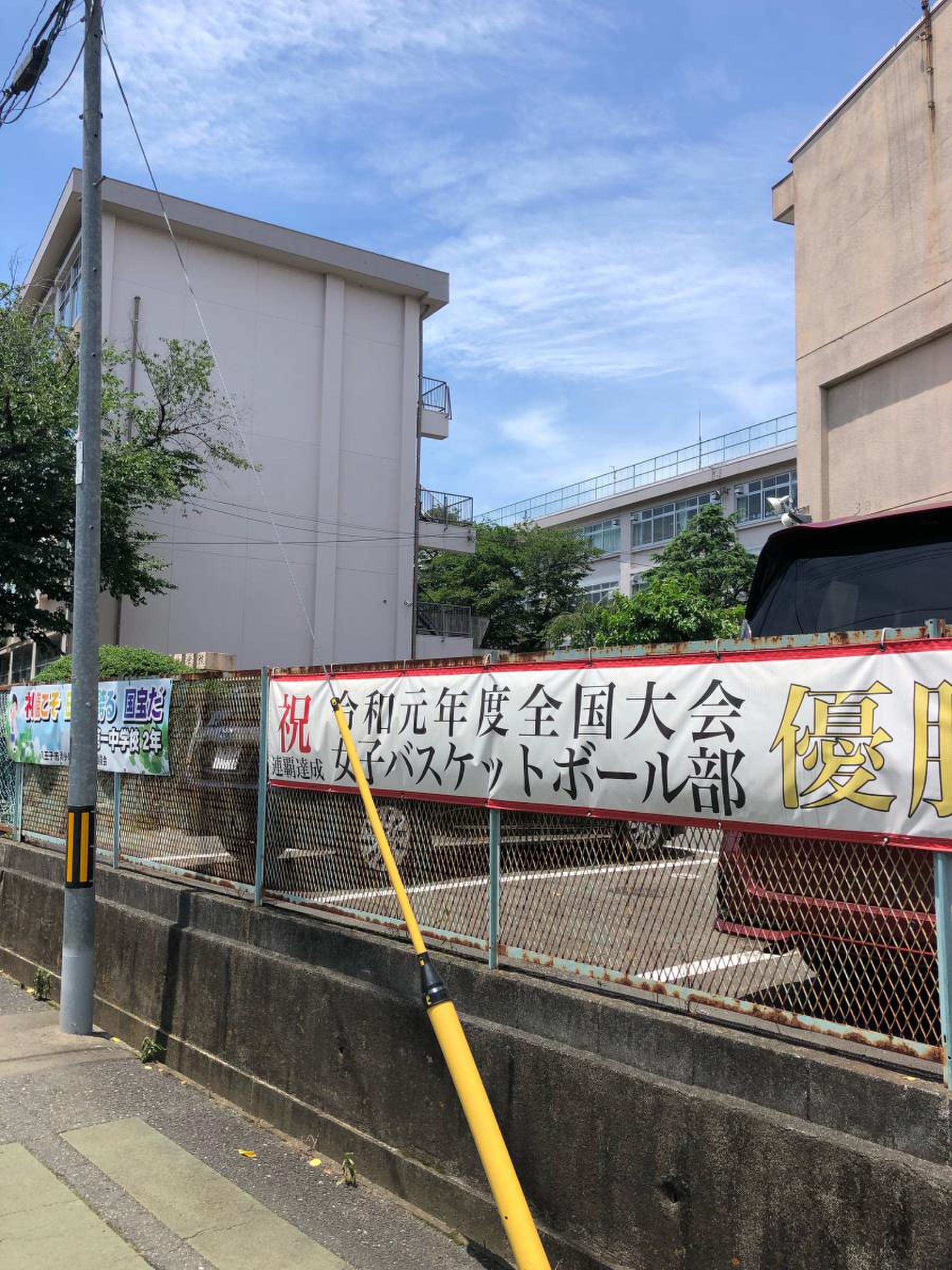 八王子 市立 第 一 中学校