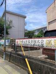 八王子市立第一中学校