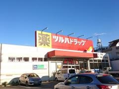 ツルハドラッグ　亀有店