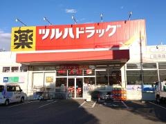 ツルハドラッグ　亀有店