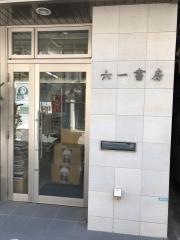 六一書房
