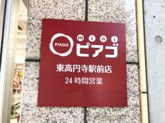 ｍｉｎｉピアゴ　東高円寺駅前店