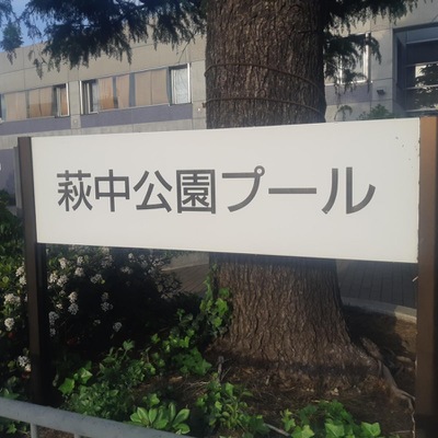 スポランド 大田区立萩中公園プール 大田区萩中