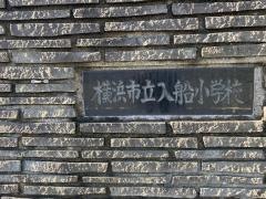 入船小学校