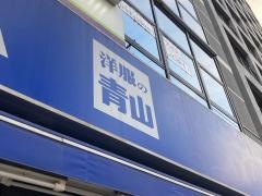 洋服の青山　横浜日ノ出町店