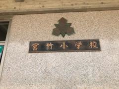 宮竹小学校