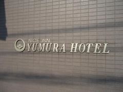 湯村ホテルＢ＆Ｂ