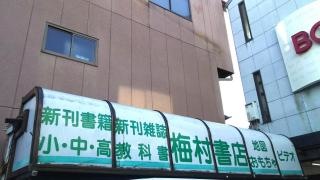 梅村書店