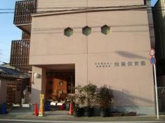 知真保育園