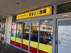 まるとく市場稲田新町店