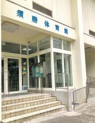 神戸市立須磨体育館
