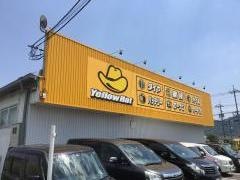イエローハット　駅家店