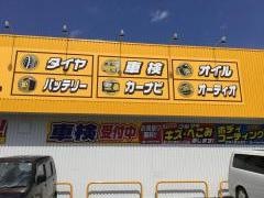 イエローハット　駅家店