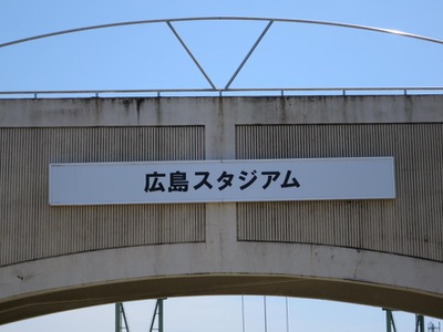 スポランド コカ コーラウエスト広島スタジアム