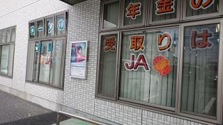 ＪＡ山口県　三田川支所