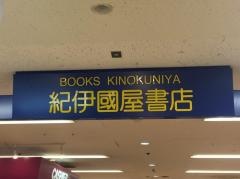 紀伊國屋書店　徳島店