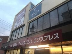 マックスバリュ　エクスプレス井尻駅前店