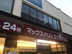 マックスバリュ　エクスプレス井尻駅前店