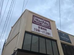 マックスバリュ　エクスプレス井尻駅前店