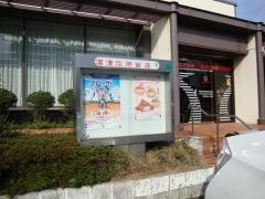 唐津信用金庫和多田支店