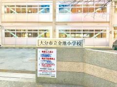 金池小学校