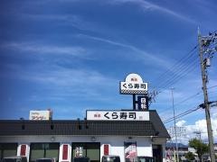 くら寿司　福井羽水店