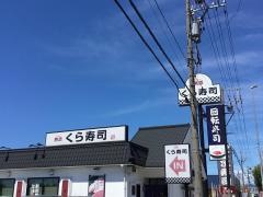 くら寿司　福井羽水店