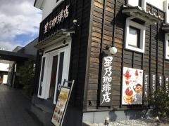 星乃珈琲店　大府店