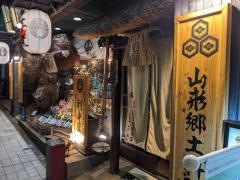 山形おしょうしな　総本店