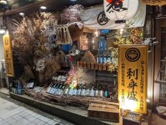 山形おしょうしな　総本店