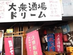 大衆酒場ドリーム　銚子駅前店