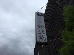銀波鮨